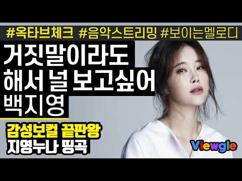 [보이는 멜로디] 백지영 - 거짓말이라도 해서 널 보고싶어 옥타브 체크