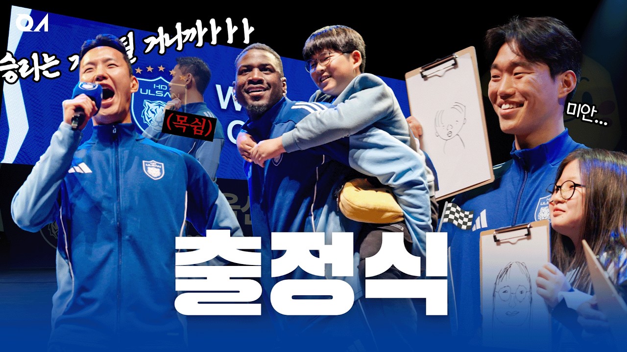 소원을 말해봐🧞 팬들의 소원이 이루질지니✨2026 울산 HD 출정식 현장 스케치  [#출정식]