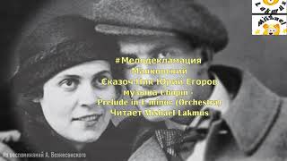 Стих Маяковский Сказоч-Ник Юрий Егоров музыка Chopin -  Prelude in E minor Читает Mishael Lakmus