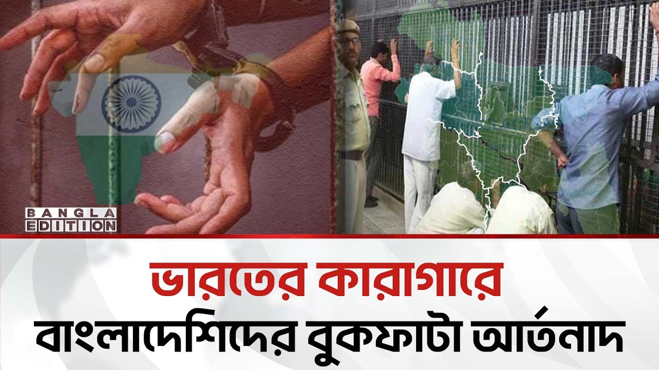 চেন্নাইয়ে কা'রা'ব'ন্দী অসংখ্য বাংলাদেশি | Bangla Edition