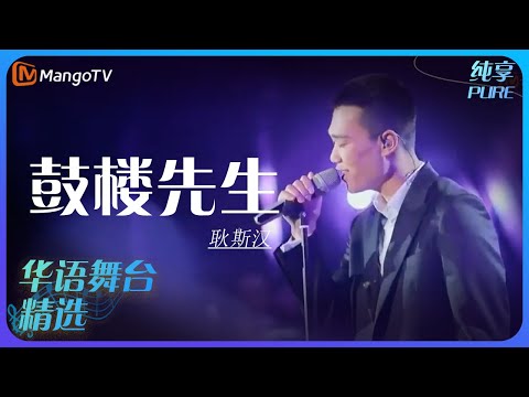 芒果音乐精选｜耿斯汉《鼓楼先生》| 承包你的单曲循环｜MangoTV