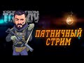 ESCAPE FROM TARKOV ● ПЯТНИЧНЫЙ СТРИМ ● ПАТЧ 12.9.10901 ● #ТАРКОВ + РОЗЫГРЫШ