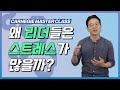 리더의 스트레스 원인은 무엇이 있을까?_홍헌영_카네기 마스터 클래스_DC insight