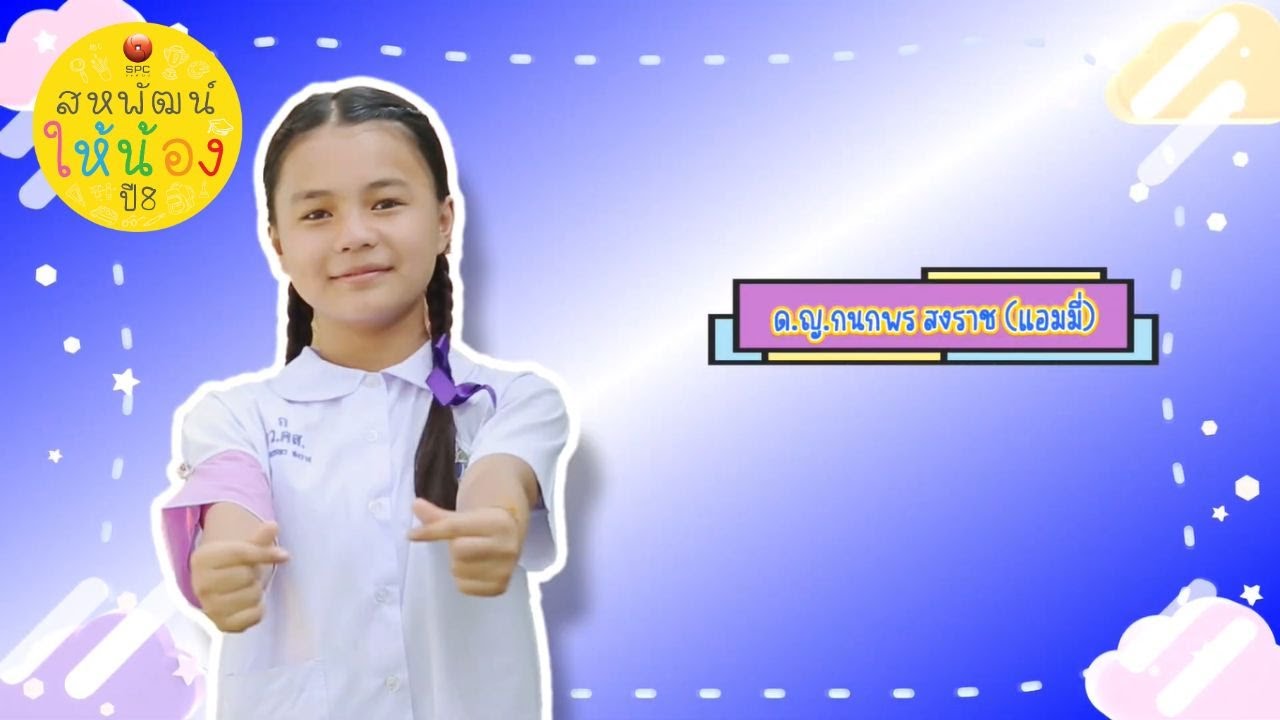 สหพัฒน์ให้น้องปี 8 ตอน 14 โรงเรียนคลองมหาสวัสดิ์ กรุงเทพฯ