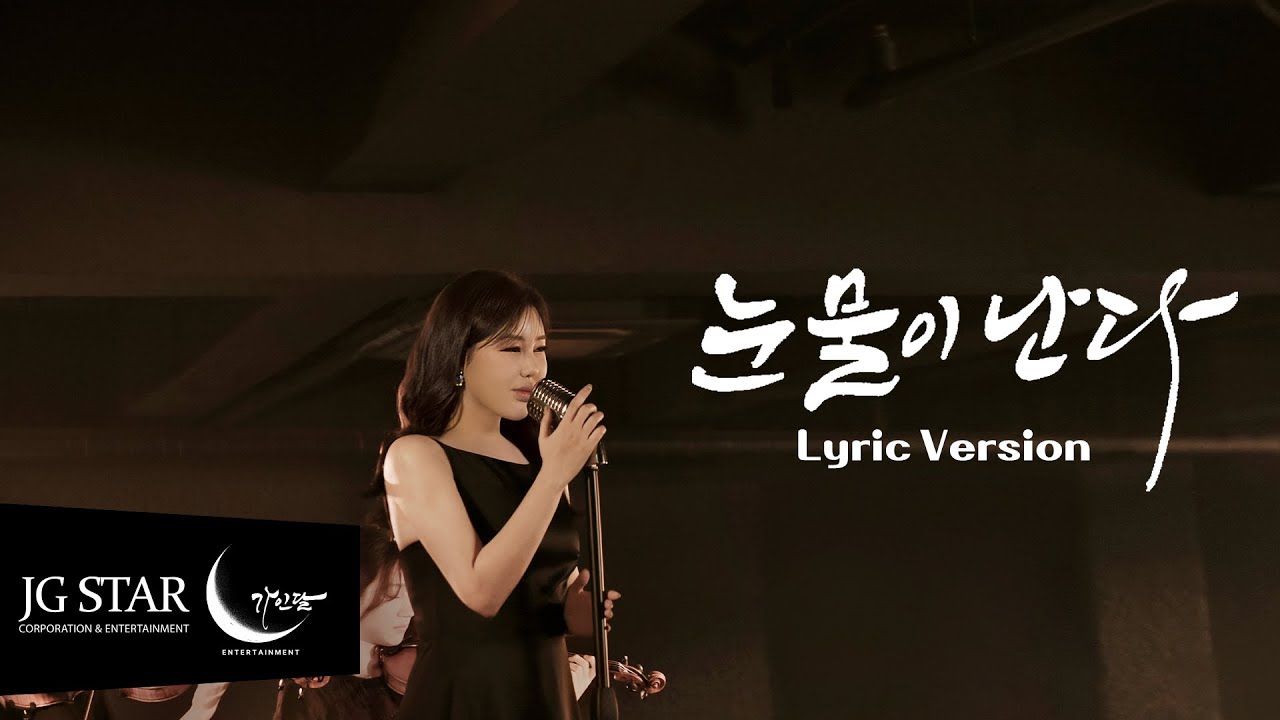 [LiveClip #3(Lyric Version)] 눈물이 난다 - 송가인