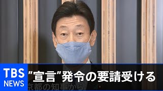 西村大臣、関西３府県の知事から緊急事態宣言要請受ける