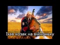 Їхав козак на війноньку Ukrainian Folk Song Журборіз