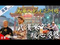 【在台灣的故事 第963集-艋舺楊婆婆】 十元阿嬤精神再現!回不去的武漢?!遊客到不了祕境? 艋舺娛樂城阿公粉開心! 直興市場取暖好所在? 許效舜腳頭有凍頭?街上遇小姐被要好幾次?雙腿一開要一萬五?