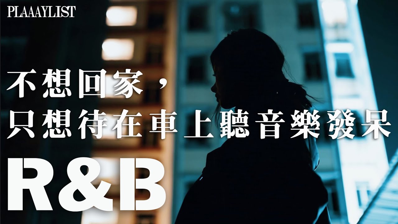【英文R&B歌單】𝐏𝐥𝐚𝐲𝐥𝐢𝐬𝐭 車窗外的雨＋這首旋律＝完美 🎶｜完全感性氛圍Pop合集 💿｜無廣告英文R&B｜讀書・工作・專注時靜靜陪你｜