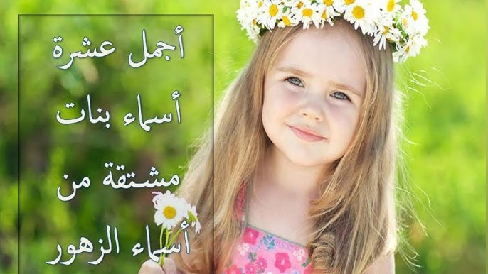 أسماء بنات كالزهرة: 8 أسماء سهلة - ليلك