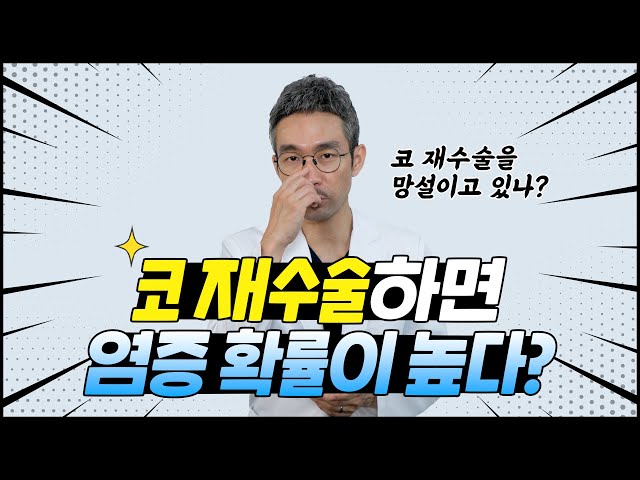코 재수술하면 염증 확률이 높다? 🤔 (코재수술의 모든것 QnA 3편)