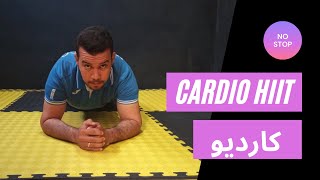 كارديو رمضان | حرق دهون الجسم | فقدان الوزن | تقوية عضلات القلب | Cardio Burn Body Fat