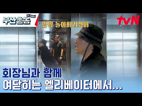 청소 컴플레인이 들어왔다고!? 자꾸 닫히는 엘리베이터 문이랑 겨루는 청소밀당남 이시언 #부산촌놈in시드니 EP.4 | tvN 230514 방송