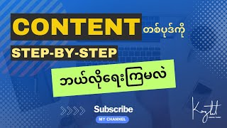 Content တစ်ပုဒ်ကို Step-by-Step ဘယ်လိုရေးကြမလဲ | Kaung Thant - Digital Marketing