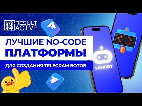 Топ no-code платформ для разработки чат-ботов 2024-2025