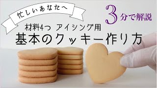 3分でわかる【基本のクッキー作り方】基礎編