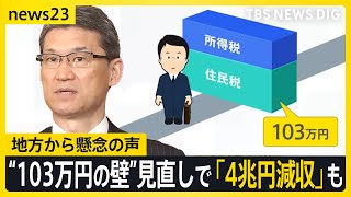 “103万円の壁”見直しに地方から懸念の声「住民税だけで4兆円程度の減収」 8日から自民・国民で政策協議【news23】｜TBS NEWS DIG
