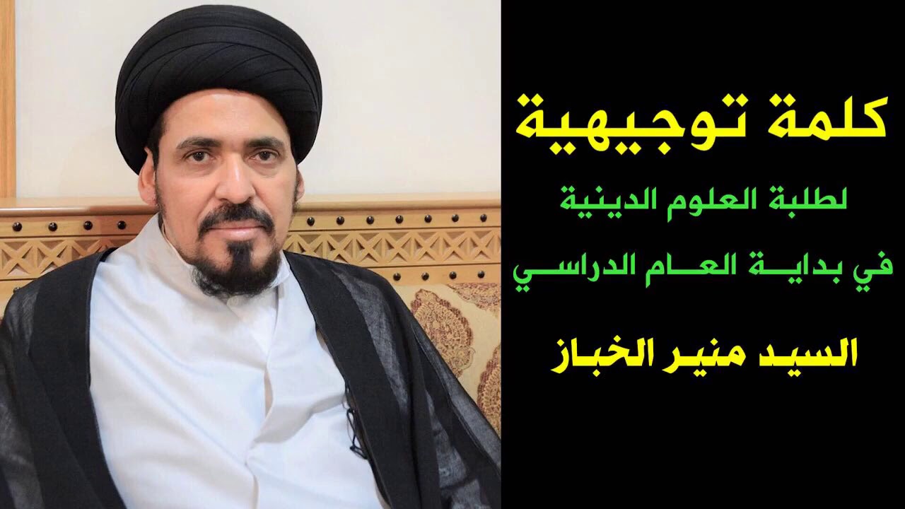 كلمة توجيهية لطلبة العلم | السيد منير الخباز