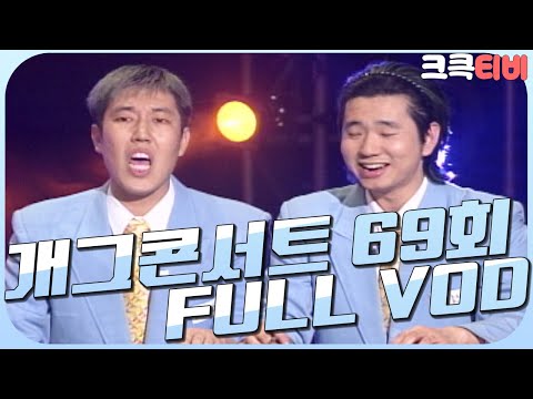 [크큭티비] 크큭정주행 : 개그콘서트 FULL VOD | ep.69 | KBS <strong>010120</strong> 방송