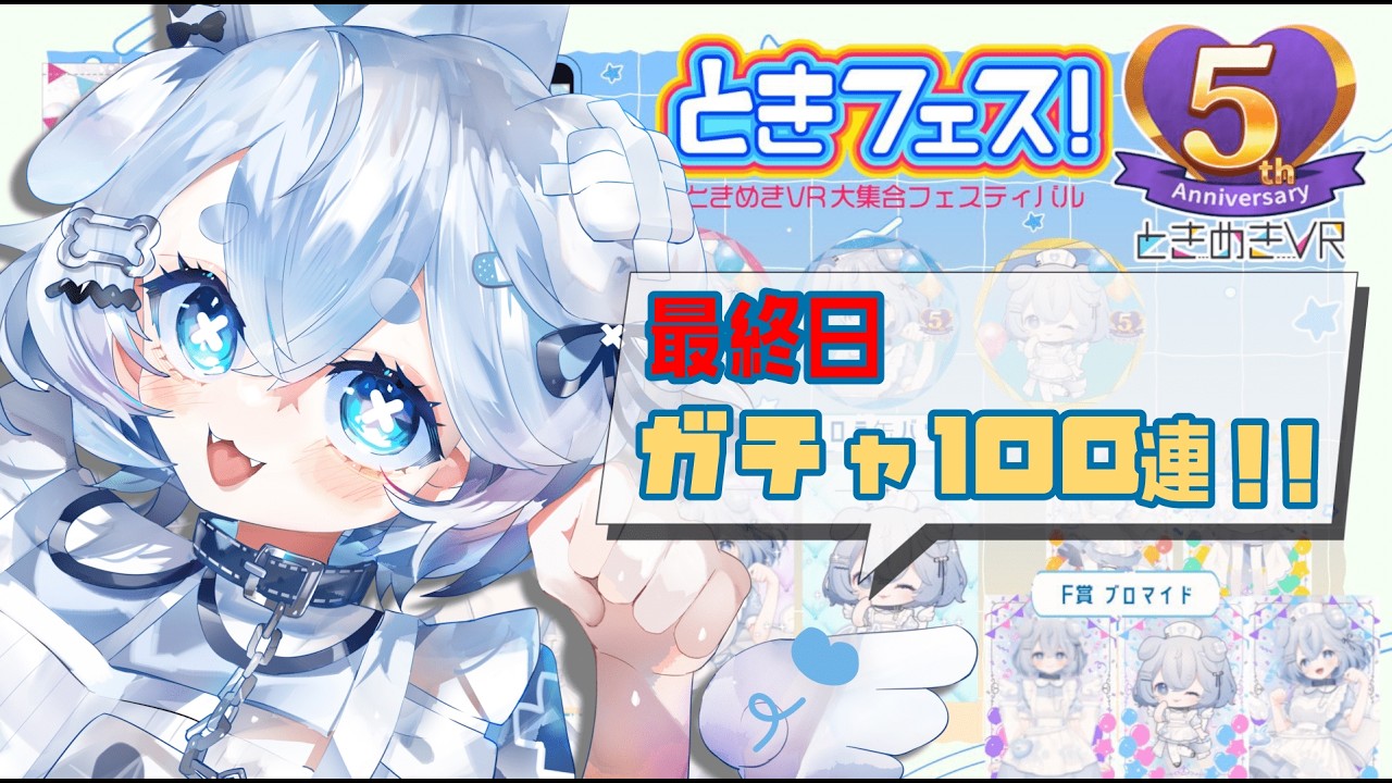 【#ときフェス 】最終日！！ガチャ100連回して願掛け＆運試し！【雪氷こおり/#vtuber準備中 #vtuber  】
