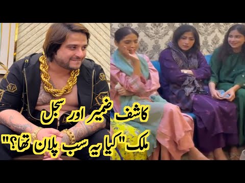 کاشف ضمیر نے سجل ملک کو گھر بلایا ڈنر پر کیا ہوا قائد امیر بھی موجود ویڈیو وائرل