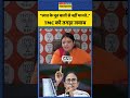 BJP vs TMC | West Bengal Election: “लात के भूत बातों से नहीं मानते..” TMC को तगड़ा जवाब | #shorts