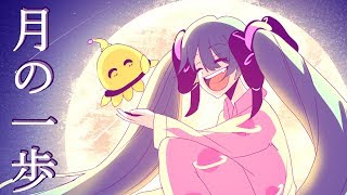 月の一歩 / 初音ミク (OFFICIAL MUSIC VIDEO)【2019 Ver.】