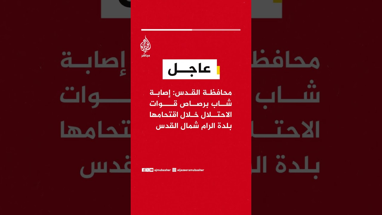 عاجل | محافظة القدس: إصابة شاب برصاص قوات الاحتلال خلال اقتحامها بلدة الرام شمال القدس
