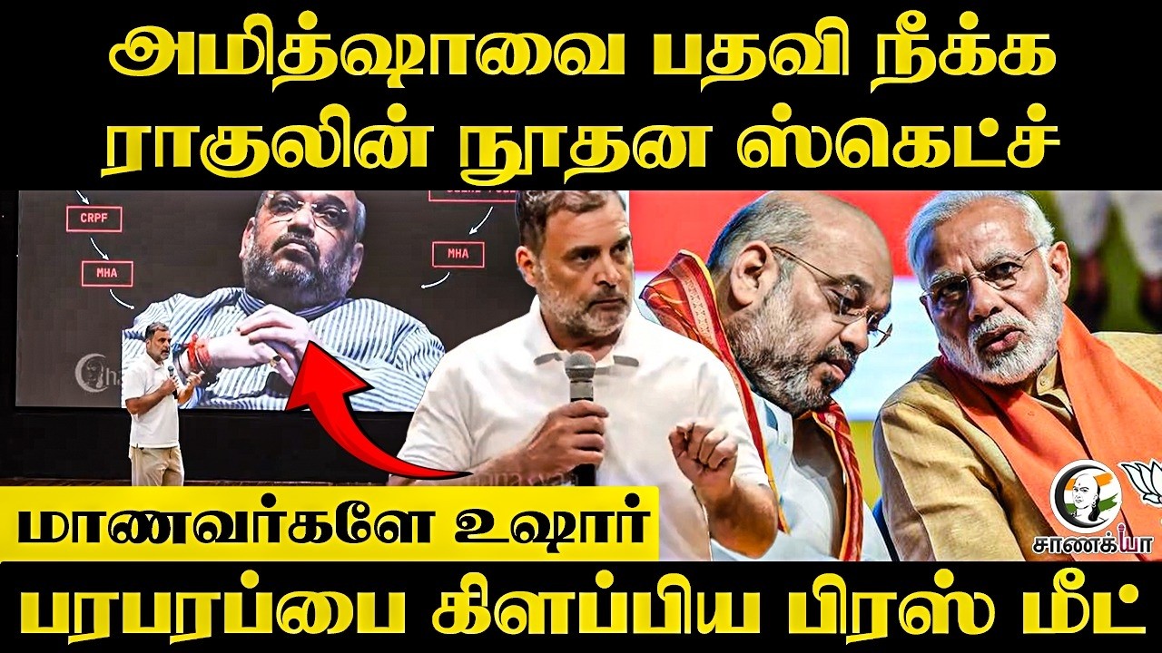 ⁣Amit Shahவை பதவி நீக்க Rahulலின் நூதன sketch!!மாணவர்களே உஷார்.. | Congress | BJP