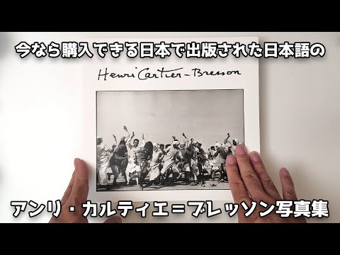 写真集 カタログ 5冊セット Cartier-Bresson 他 何必館 Photobook Purchase] 