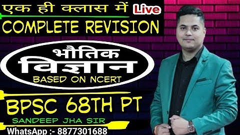 BPSC PT 68th / COMPLETE PHYSICS FOR BPSC PT 68TH / BY SANDEEP JHA SIR