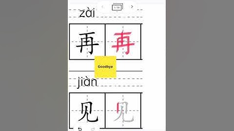 Chinese Character 再见 #how to write #write #Chinese #Strokes #HSK #stroke order #train #trainchinese