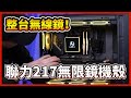 【熊狂上電視】客人電腦大升級，魅力大提升！ #聯力 217 INF 無限鏡機殼跟風扇一次封頂！ 【晨晞電腦】
