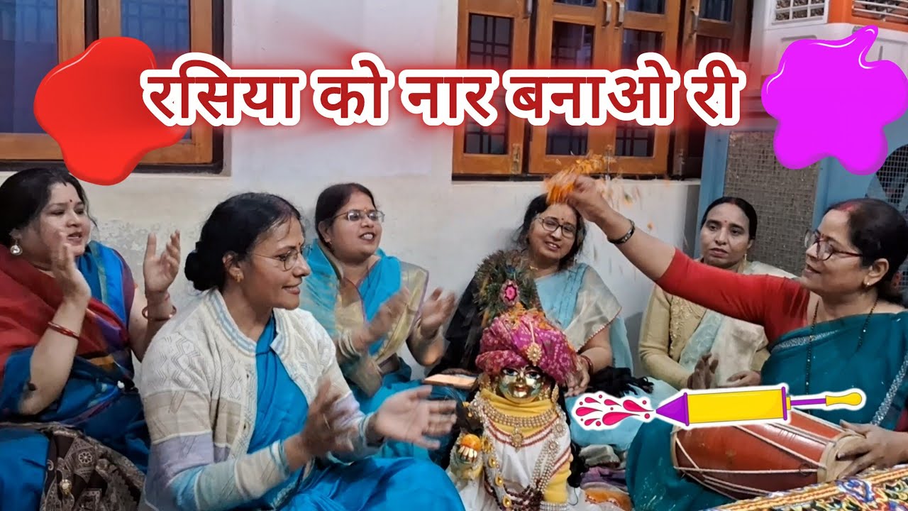 रसिया 🪈🪷 को नार बनाओ री रसिया को 💗 | होली है 🤹🏻‍♀️🔫🫧 | होली स्पेशल 🎨 |