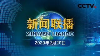 《新闻联播》习近平同巴基斯坦总理通电话 20200220 | CCTV