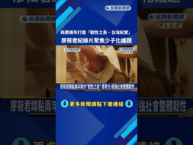 少子化成台灣挑戰 廖筱君耗時2年打造"韌性之島"正視困境－民視新聞