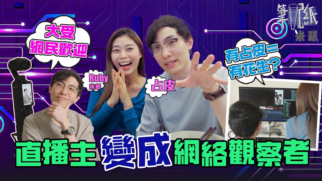 #米紙｜被戲稱網絡花生專員 專門研究網絡炎上事件 不教化Haters 占皮靠理性分析望改善「網絡公廁」風氣 #筆記紙