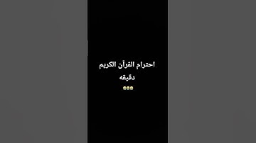 دقيقه من وقتك احترام القرآن الكريم 🤍