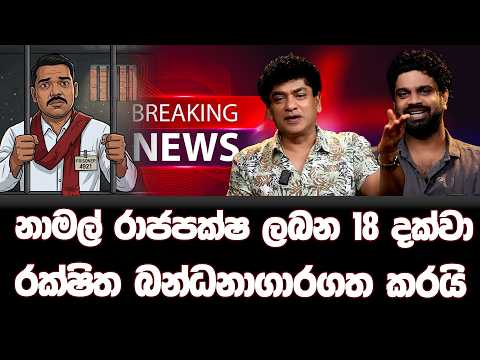 නාමල් රාජපක්ෂලබන 18 දක්වා රක්ෂිත බන්ධනාගාරගත කරයි | SUDAA STUDIO |