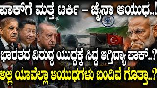 ಪಾಕ್ ಗೆ ಟರ್ಕಿ-ಚೈನಾ ಆಯುಧ.! China-Turkic aircrafts to Pakistan spark defence transfer speculation