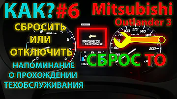 КАК?#6 Как сбросить или отключить напоминание о техническом обслуживании Mitsubishi Outlander 3