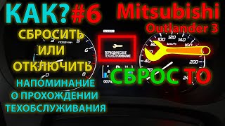 КАК?#6 Как сбросить или отключить напоминание о техническом обслуживании Mitsubishi Outlander 3