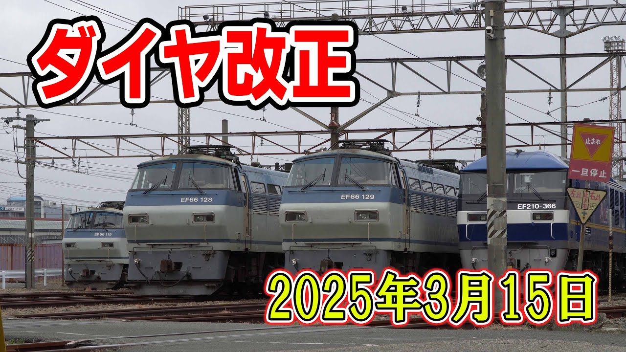 ダイヤ改正】吹田機関区 2025年3月15日 - YouTube