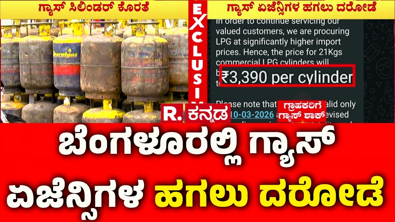 Gas Cylinder Shortage In Karnataka : ಬೆಂಗಳೂರಲ್ಲಿ ಗ್ಯಾಸ್ ಏಜೆನ್ಸಿಗಳ ಹಗಲು ದರೋಡೆ | Bengaluru