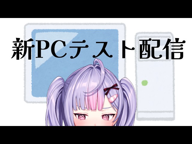 【雑談】新PC🖥️テスト配信！【にじさんじ/梢桃音】