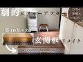 【築40年DIY #20】モザイクタイルで框のリメイク | 玄関を可愛くイメージチェンジ | 劇的ビフォーアフター