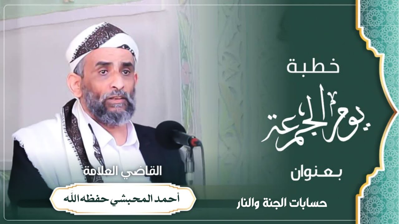 خطبة بعنوان :(حسابات الجنة والنار)  للقاضي العلامة أحمد المحبشي حفظه الله