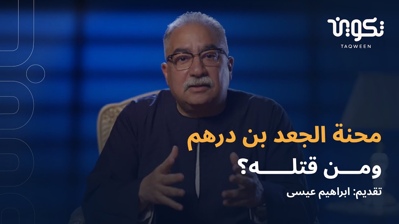 محنة الجعد بن درهم، ومن قتله؟
