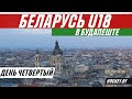 Четвертый день U18 | Экскурсия по Будапешту  | Сидоров отвечает хейтерам  | Правда о Стасенко