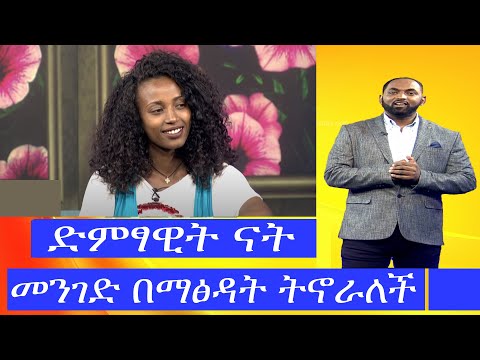 EBC 21 ሰኮንድ ሾው የጽዳት ሰራተኛዋ ድምፃዊት